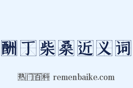 酬丁柴桑近义词是什么意思的图片